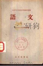北京市工农业余学校初中课本  语文  第6册（1959 PDF版）
