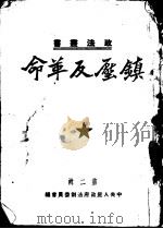 镇压反革命  第2辑（1951 PDF版）