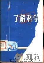 了解科学   1978  PDF电子版封面  17176·156  刘承沛，袁鹤年等译 