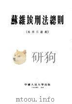 苏维埃刑法总则   1955  PDF电子版封面    中国人民大学刑法教研室译 