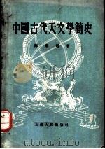 中国古代天文学简史（1955 PDF版）