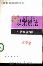 以案说法  民事诉讼法   1986  PDF电子版封面  6001·126  李捷云，何宝藏编 