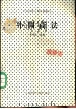 外国商法   1987  PDF电子版封面  756200045X  王书江编著 
