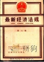 最新经济法规  第六辑  1986年7月至12月   1988  PDF电子版封面    国务院经济法规研究中心办公室 