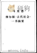 摩尔根《古代社会》一书摘要   1965  PDF电子版封面  1001·577  马克思著；中国科学院历史研究所翻译组译 