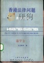 香港法律问题资料选编（1986 PDF版）