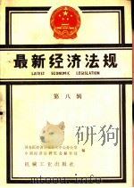 最新经济法规  （第八辑）  1987年7月至9月   1988  PDF电子版封面    国务院经济法规研究中心办公室 