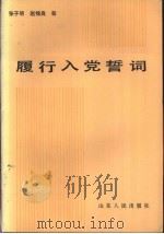 履行入党誓词   1984  PDF电子版封面  3099·812  张子明，赵锦良等编写 