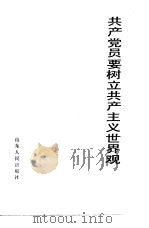 共产党员要树立共产主义世界观   1984  PDF电子版封面  3099·813  祝友君编写 