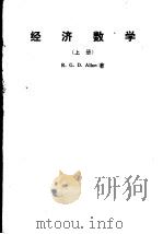 经济数学  上     PDF电子版封面    R.G.D.Allen著 