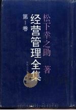 经营管理全集  第1卷   1993  PDF电子版封面  753130869X  （日）松下幸之助著 