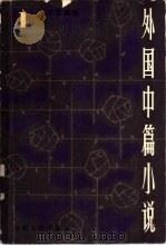 外国中篇小说   1981  PDF电子版封面  10116·857  金子信选编 