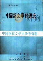 中国新文学的源流（1988 PDF版）
