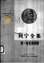列宁全集第1卷名词简释（1960 PDF版）