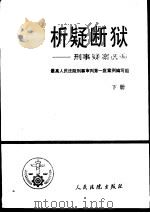 析疑断狱  刑事疑案选编  下（1989 PDF版）