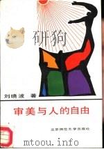 审美与人的自由   1988  PDF电子版封面  7303004149  刘晓波著 
