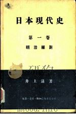 日本现代史  第1卷  明治维新（1956 PDF版）