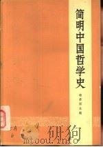 简明中国哲学史（1973 PDF版）