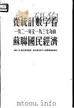 从统计数字看1921年至1937年的苏联的国民经济（1954 PDF版）