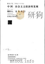 中国：社会主义经济的发展  附件六：交通部门（1982 PDF版）