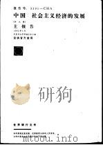中国：社会主义经济的发展  主报告   1982  PDF电子版封面    财政部外事财务司组织译校 