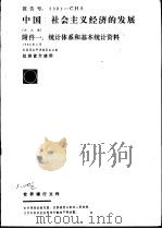 中国：社会主义经济的发展  附件一：统计体系和基本统计资料   1982  PDF电子版封面    财政部外事财务司组织译校 