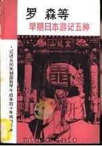 罗森等早期日本游记五种（1983 PDF版）