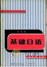 基础日语  语音篇（1981 PDF版）