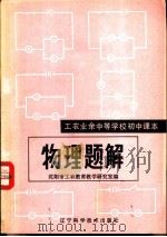 物理题解   1981  PDF电子版封面  7288·7  沈阳市工农教育教学研究室编 