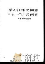学习江泽民同志“七一”讲话问答   1991  PDF电子版封面  7500809328  本书编写组编 