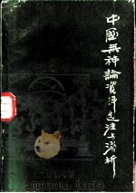 中国无神论资料选注与浅析  第4册   1977  PDF电子版封面    王友三编 