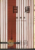日语  进修班   1986  PDF电子版封面  9253·015  复旦大学日语教研室编 