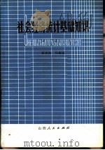 社会经济统计基础知识（1980 PDF版）