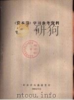 《资本论》学习参考资料  7   1962  PDF电子版封面    中共中央高级党校 