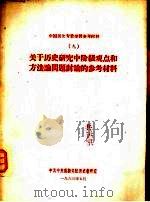 《资本论》学习参考资料  6   1962  PDF电子版封面    中共中央高级党校 