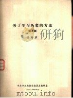 关于学习历史的方法   1964  PDF电子版封面    侯外庐 