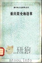 重庆简史和沿革   1981  PDF电子版封面    邓少琴等编著 