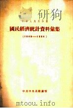 中华人民共和国国民经济统计资料汇集  1949-1954（ PDF版）