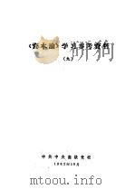 《资本论》学习参考资料  9   1962  PDF电子版封面    中共中央高级党校 