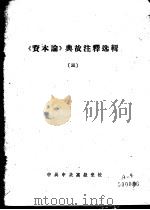 《资本论》典故注释选辑  3     PDF电子版封面    中共中央高级党校 