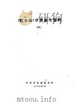 《资本论》学习参考资料  4   1962  PDF电子版封面    中共中央高级党校 