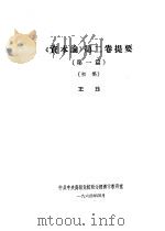 《资本论》第2卷提要  第1篇  初稿   1964  PDF电子版封面    王珏 