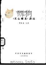 文艺理论专业学习参考材料  7  《文心雕龙》译注   1962  PDF电子版封面    周振甫选译 