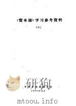 《资本论》学习参考资料  10   1962  PDF电子版封面    中共中央高级党校 