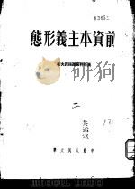 前资本主义形态   1951  PDF电子版封面    奥斯特罗维强诺夫著；秋江译 