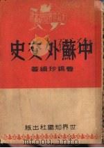 中苏外交史（1951 PDF版）