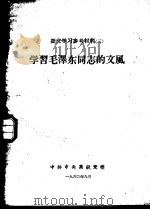 语文学习参考材料  3  学习毛泽东同志的文风（1960 PDF版）