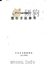 语文学习参考材料  4  写作方法参考（1961 PDF版）