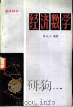 经济数学  （基础部分）   1983  PDF电子版封面    徐礼人编著 