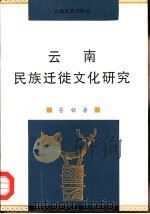 云南民族迁徙文化研究（1997 PDF版）